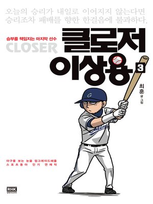 cover image of 클로저 이상용 3